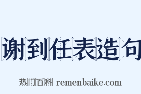 谢到任表造句是什么意思的图片